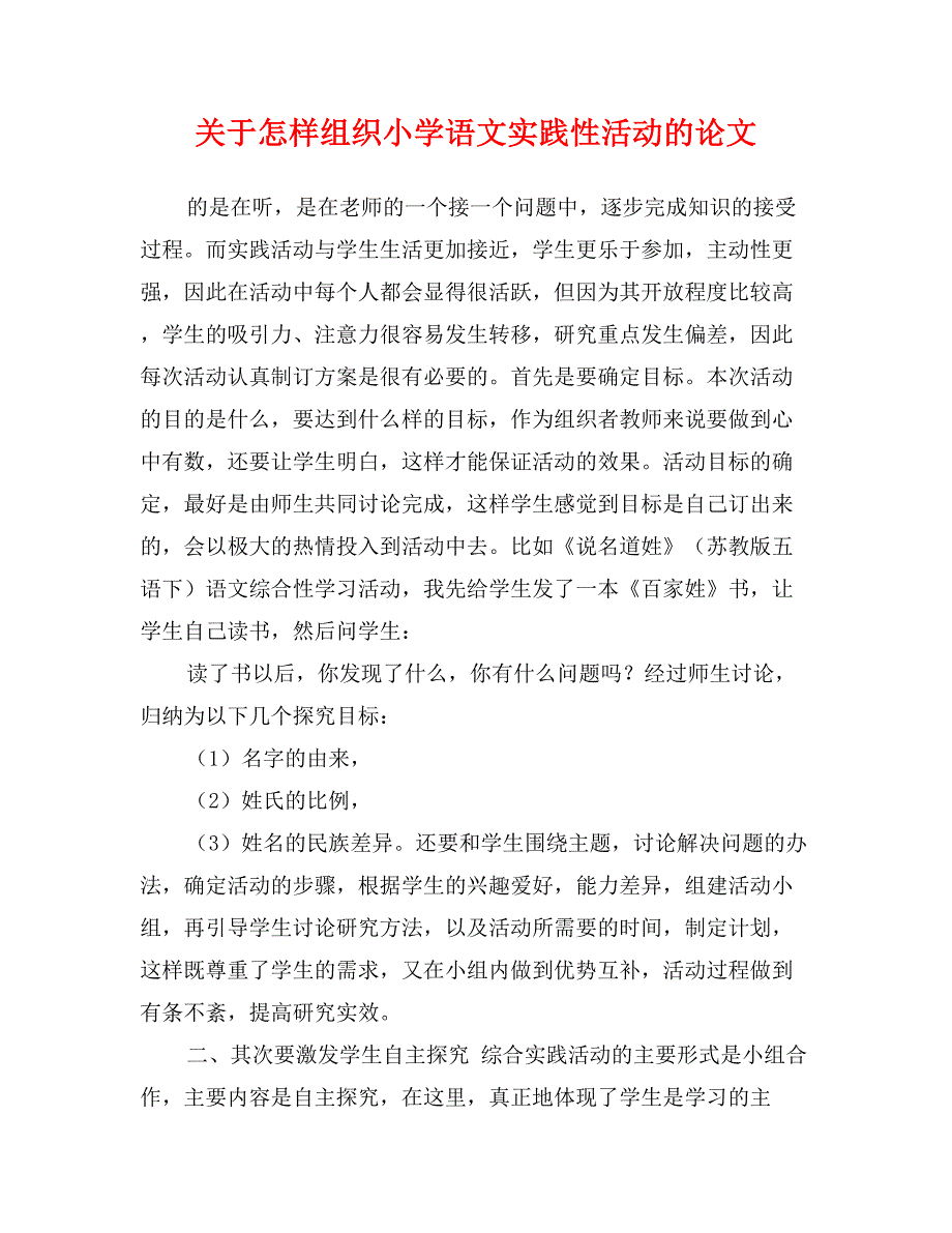 关于怎样组织小学语文实践性活动的论文_第1页