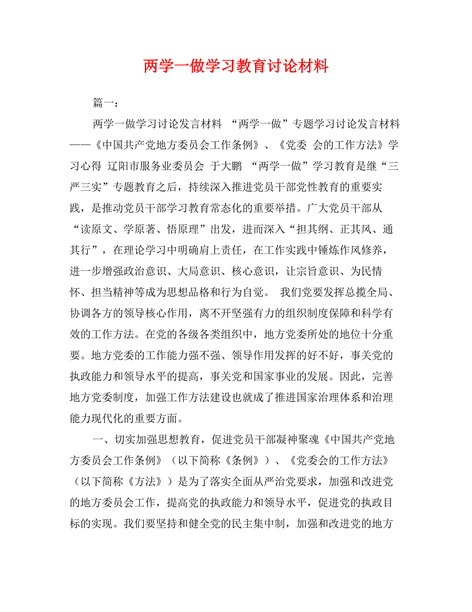 两学一做学习教育讨论材料_第1页