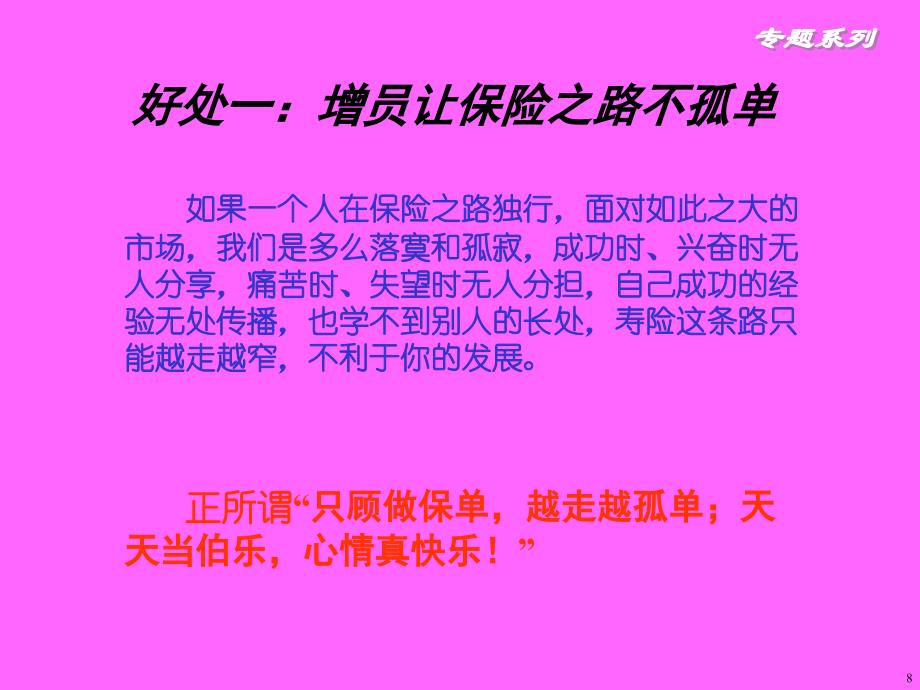 增员的十大好处-保险营销销售增员技巧话术流程保险公司早会晨会夕会ppt幻灯片投影片培训课件专题材料素材素材_第3页