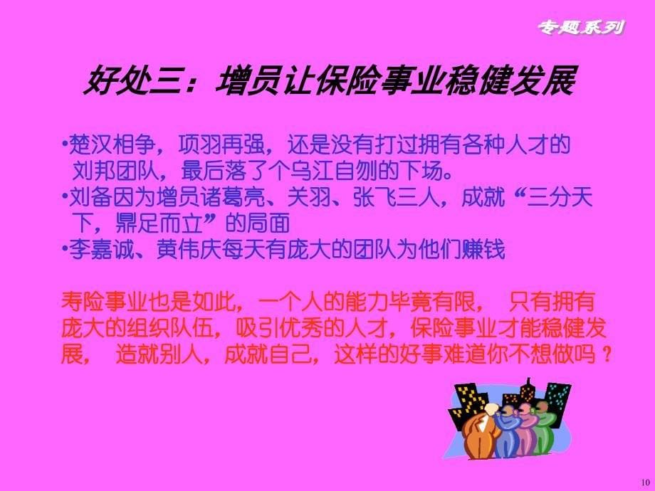 增员的十大好处-保险营销销售增员技巧话术流程保险公司早会晨会夕会ppt幻灯片投影片培训课件专题材料素材素材_第5页