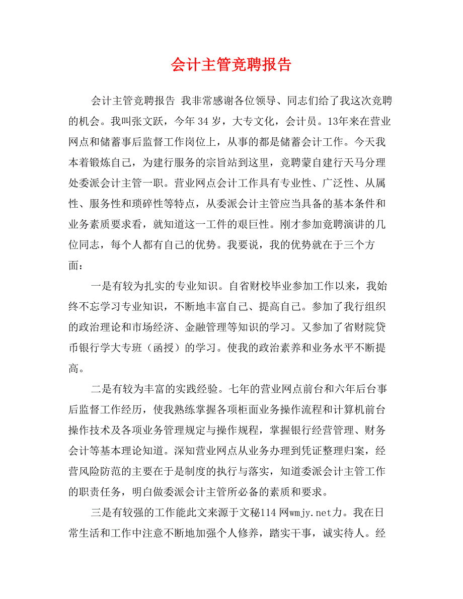 会计主管竞聘报告_第1页