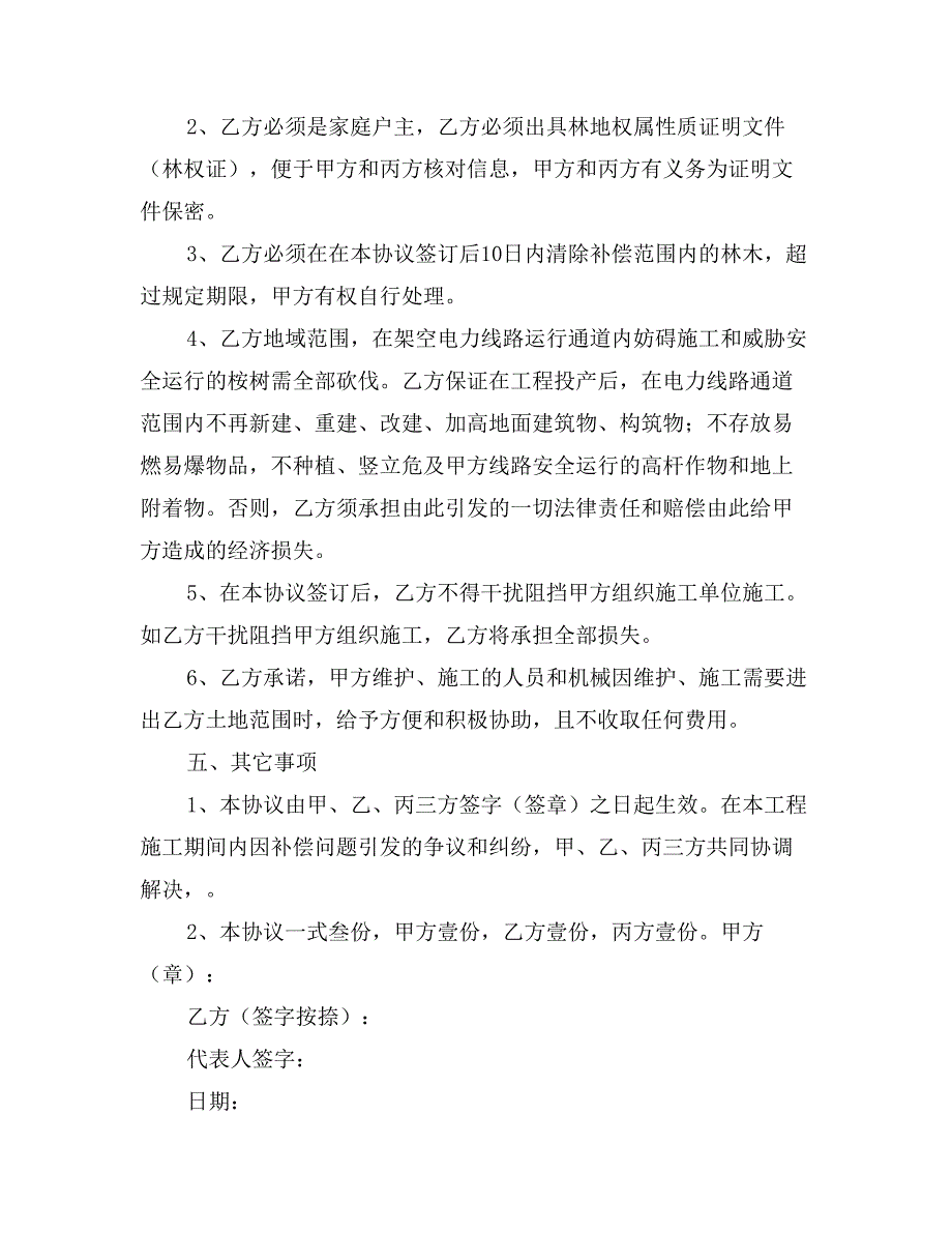 农网改造升级林木砍伐补偿协议范本_第2页