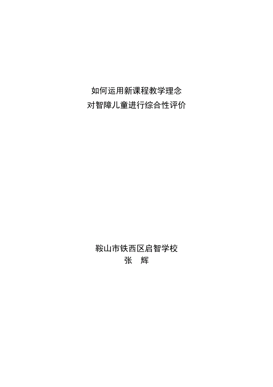 如何运用新课程教学理念对智障儿童进行综合性评价_第1页