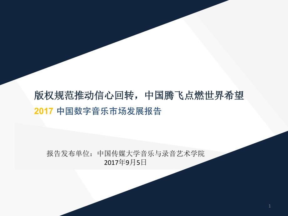 传媒大学-中国网络音乐产业发展报告_第1页