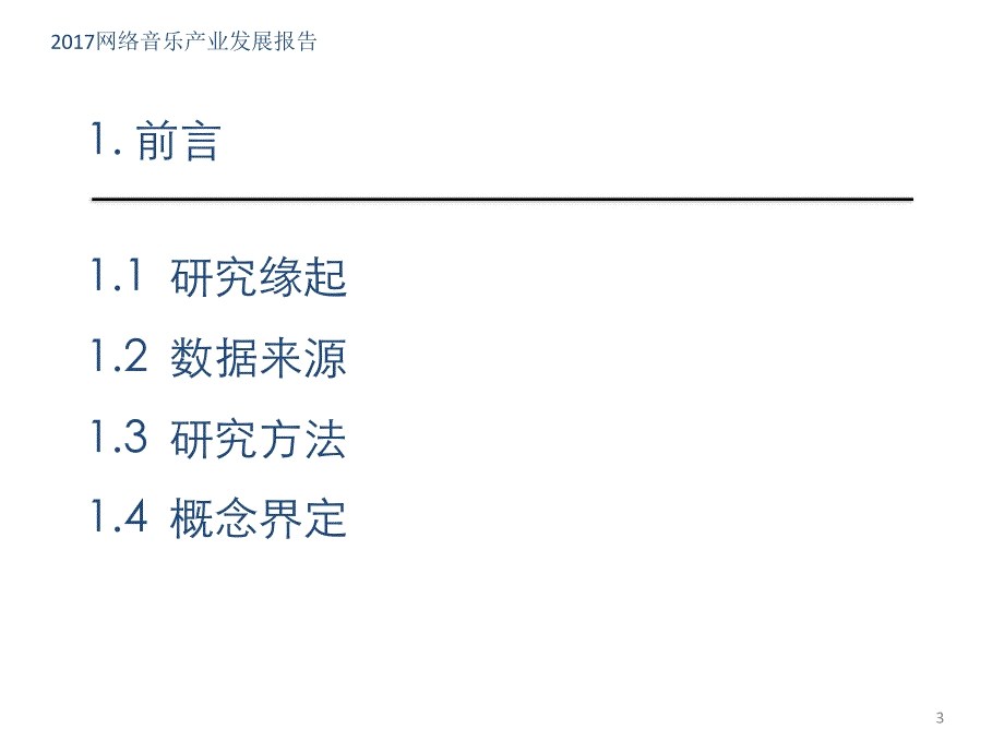 传媒大学-中国网络音乐产业发展报告_第3页