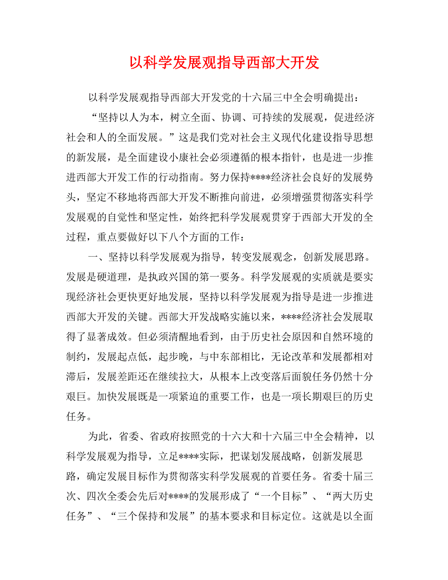 以科学发展观指导西部大开发_第1页