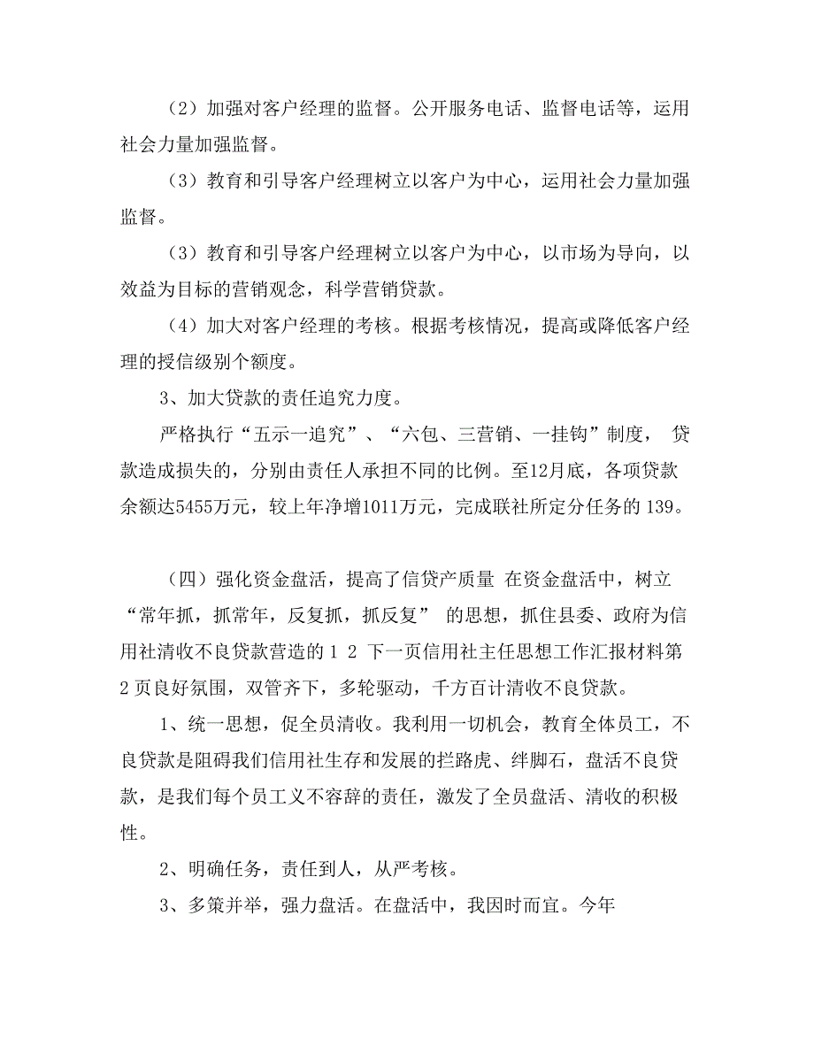 信用社主任思想工作汇报材料_第4页