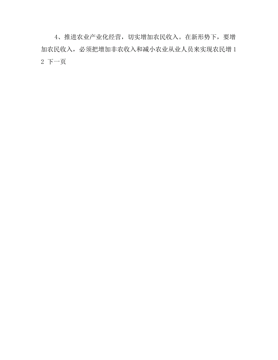 关于提高农民收入的对策与探讨_第4页