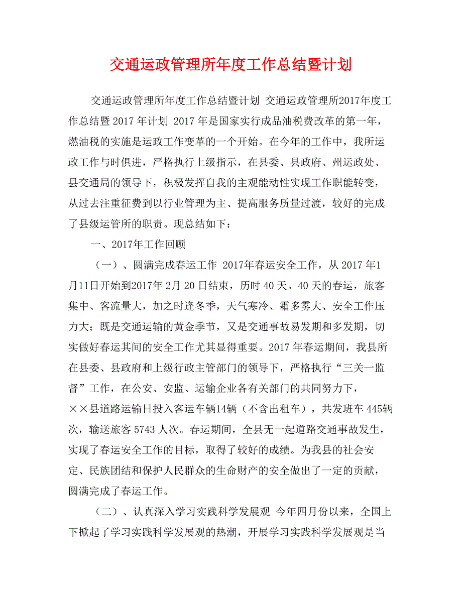 交通运政管理所年度工作总结暨计划_第1页