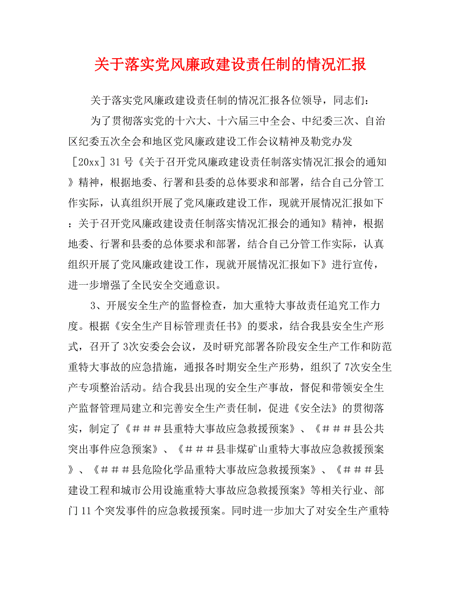 关于落实党风廉政建设责任制的情况汇报_第1页