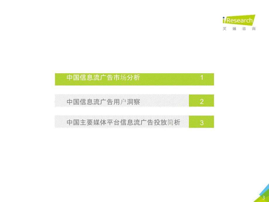 2017年中国信息流广告用户洞察报告_第3页