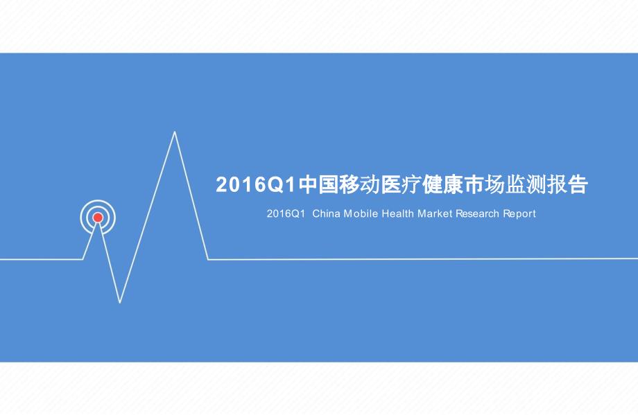 2016Q1中国移动医疗健康市场监测报告_第1页