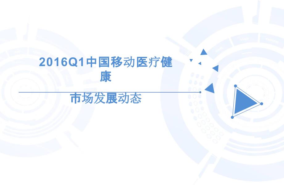 2016Q1中国移动医疗健康市场监测报告_第3页