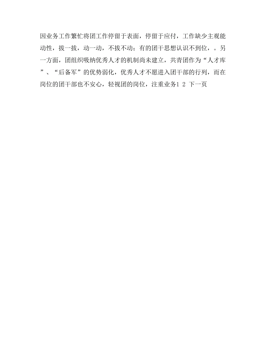 关于“企业团组织在国有企业改革发展中的作用”调研课题的情况汇报_第4页