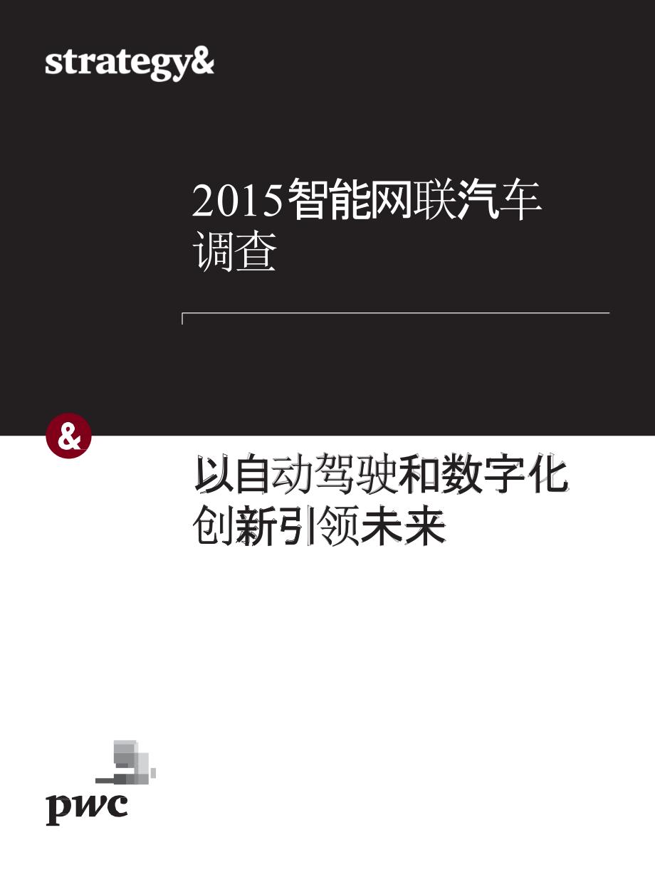 2015智能网联汽车调查：以自动驾驶和数字化创新引领未来 _2015_chi_第1页