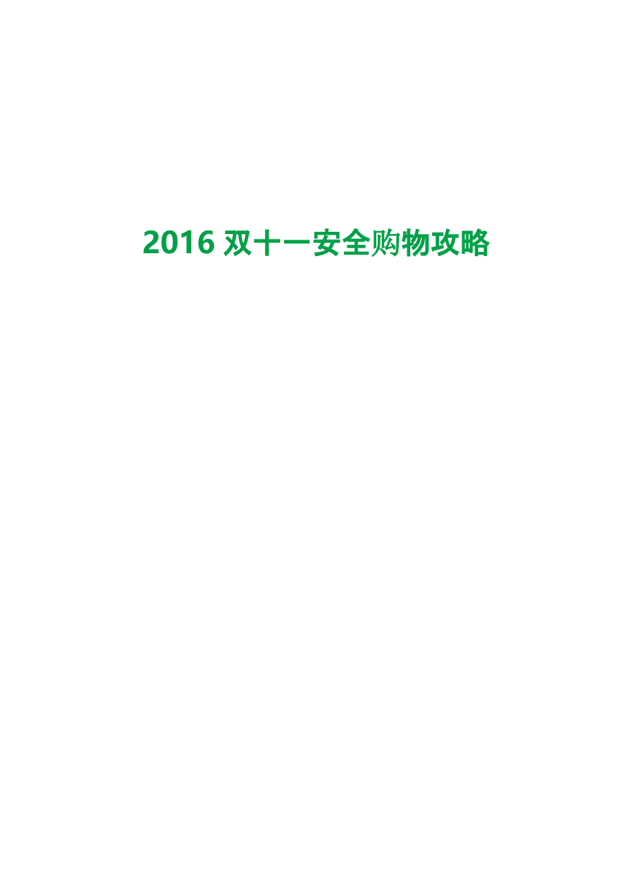 2016双十一安全购物攻略_第1页