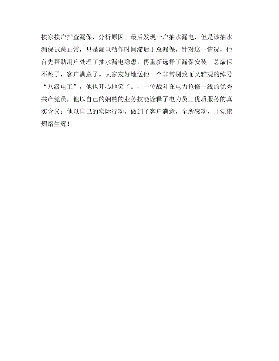 供电所外线班班长先进事迹材料（让党旗熠熠生辉）_第2页