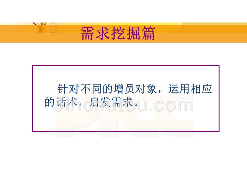 增员话术(需求挖掘篇)-营销销售增员技巧话术流程保险公司早会晨会夕会ppt幻灯片投影片培训课件专题材料素材素材_第3页