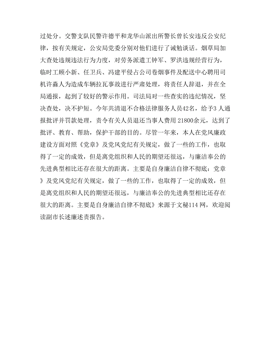 副市长述廉述责报告_第4页