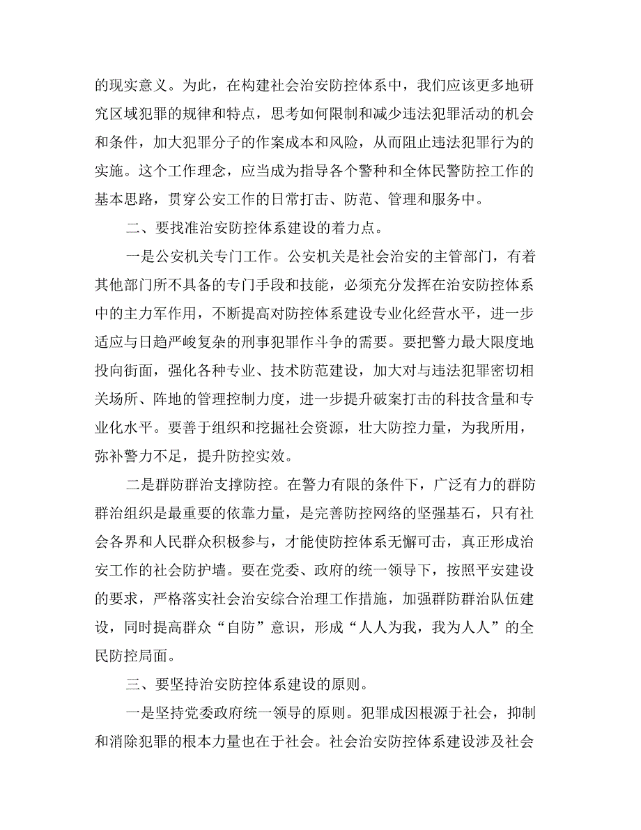 关于新形势下深化社会治安防控体系建设的思考_第2页