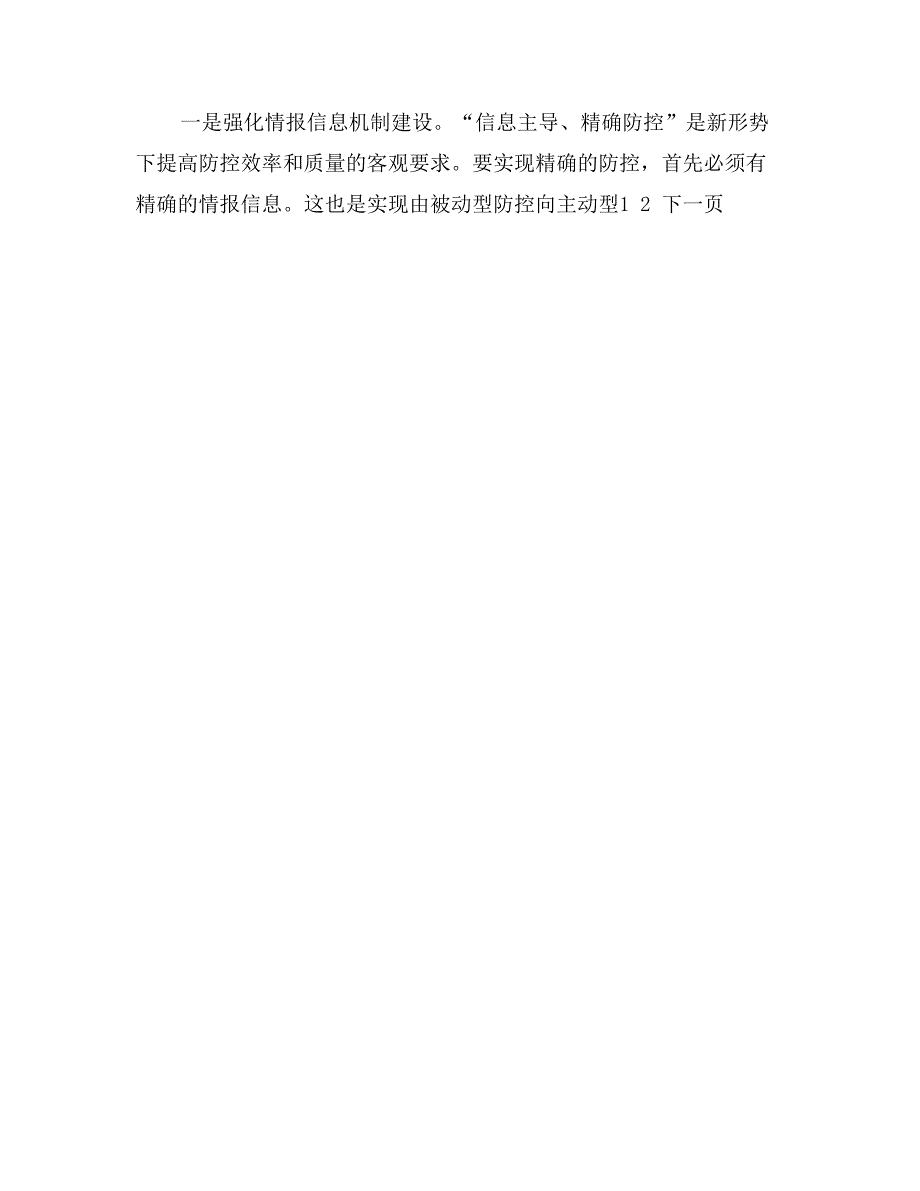 关于新形势下深化社会治安防控体系建设的思考_第4页