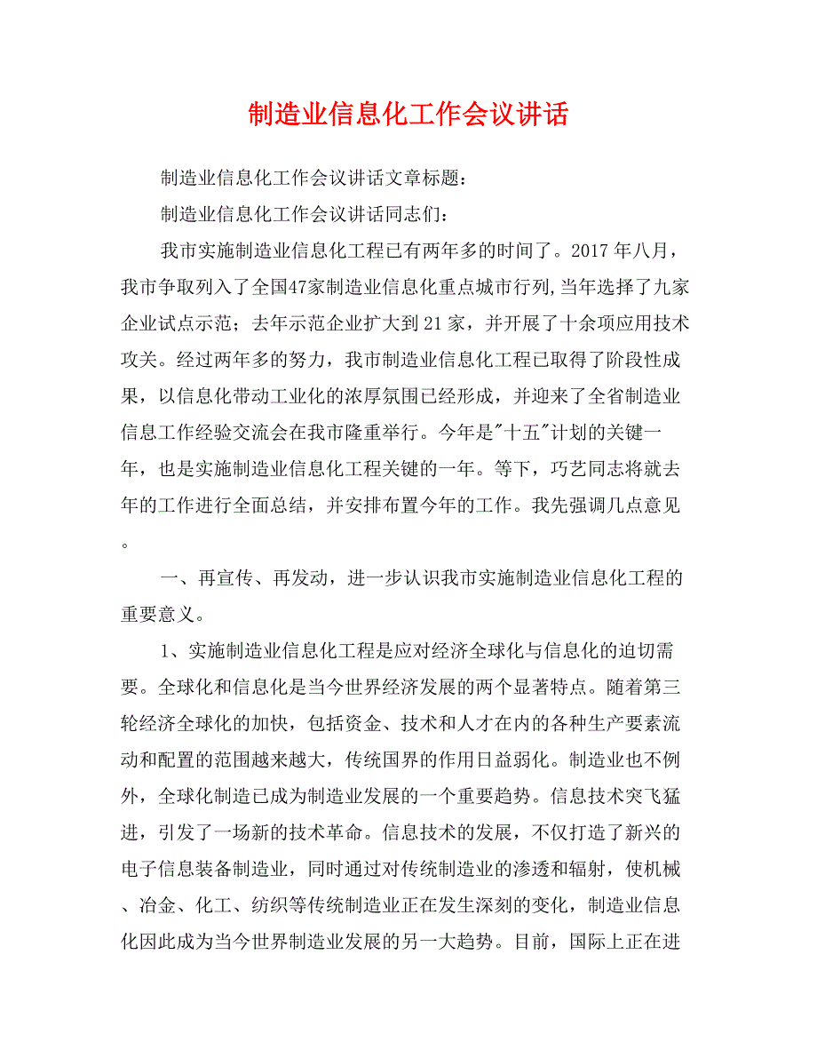 制造业信息化工作会议讲话_第1页