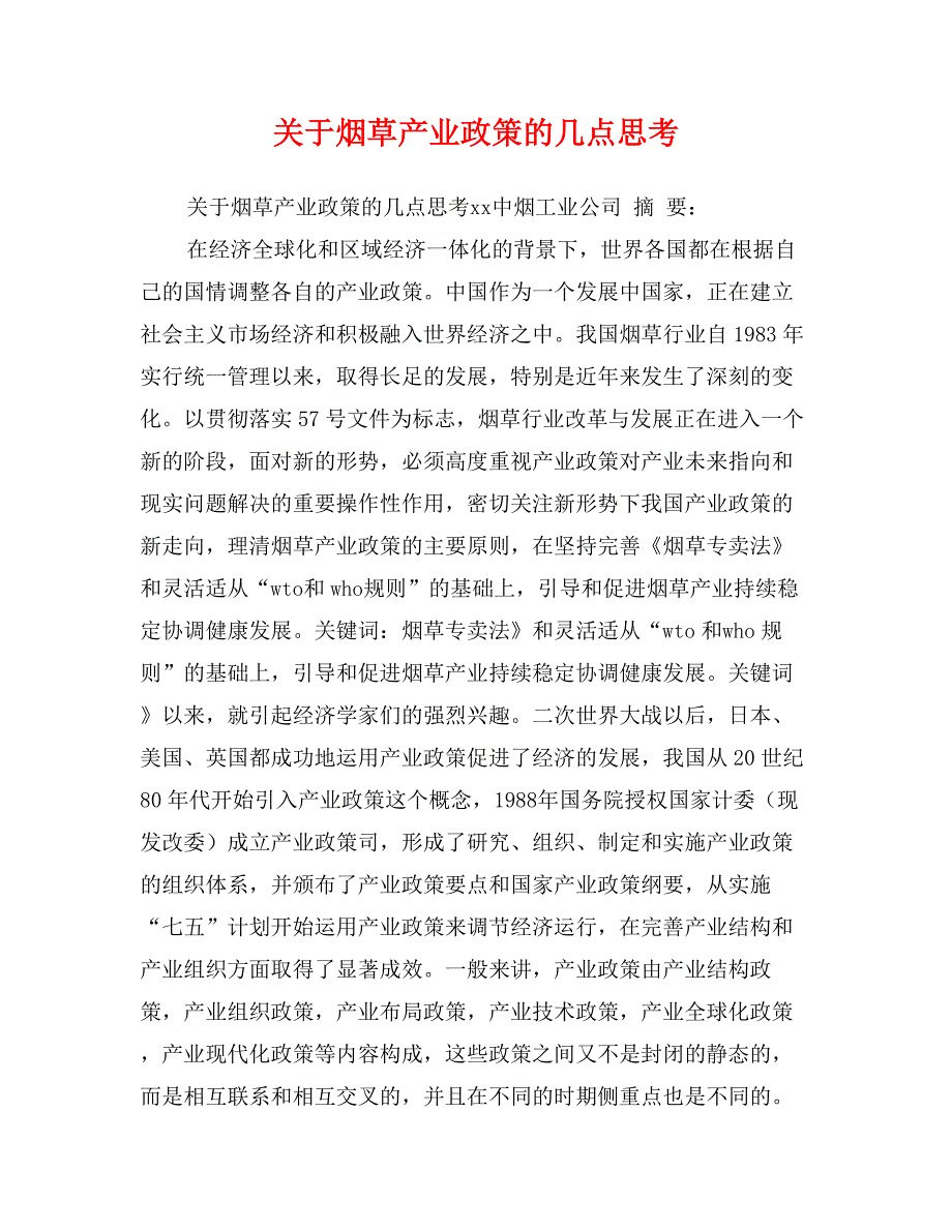 关于烟草产业政策的几点思考_第1页