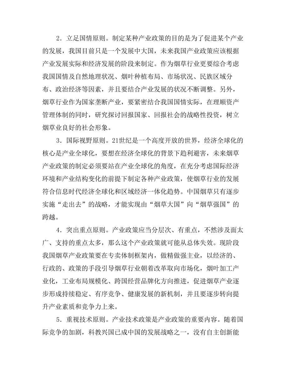 关于烟草产业政策的几点思考_第5页