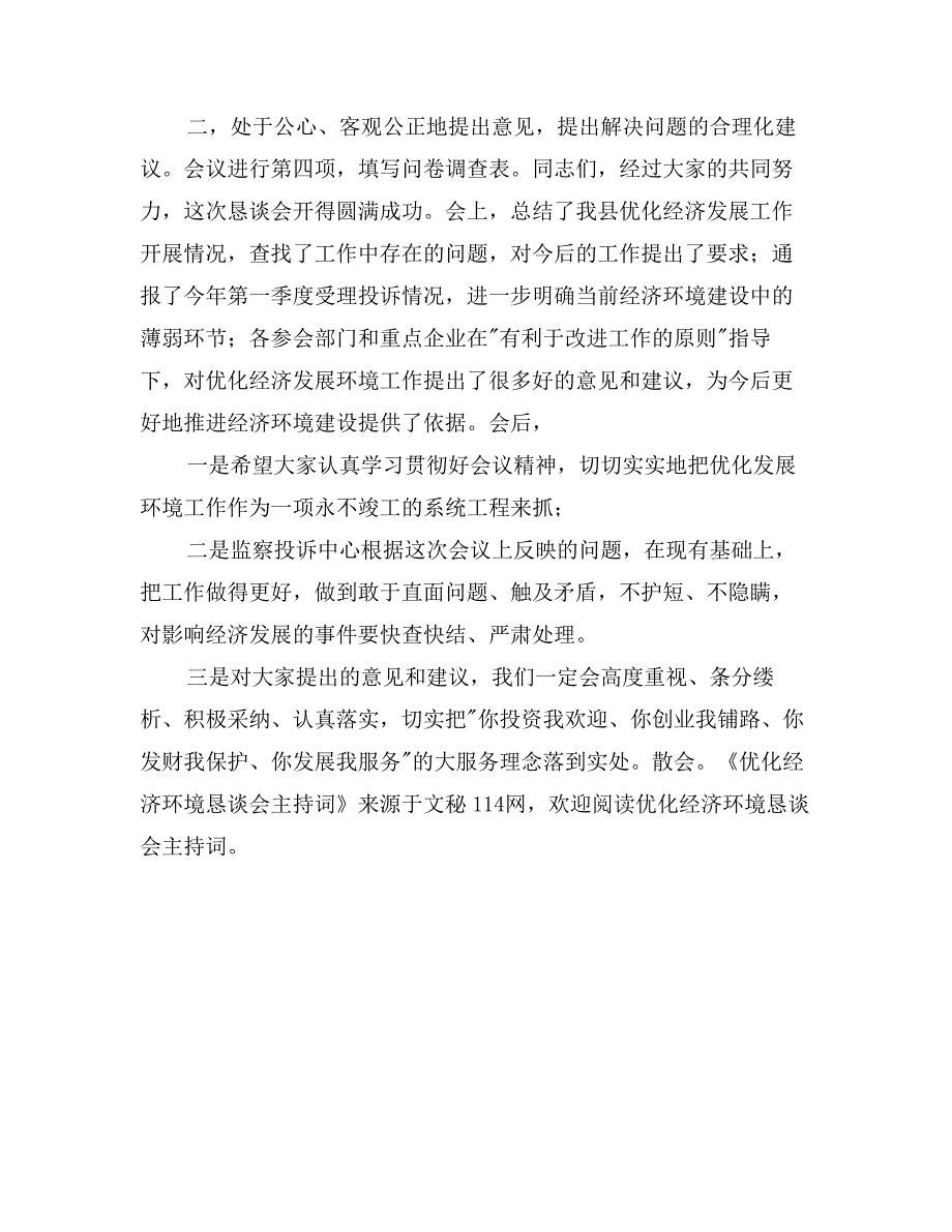 优化经济环境恳谈会主持词_第2页