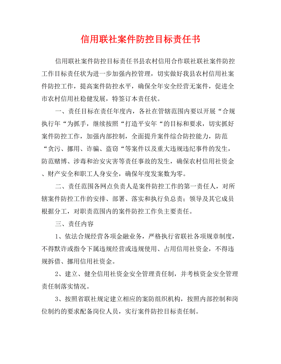 信用联社案件防控目标责任书_第1页