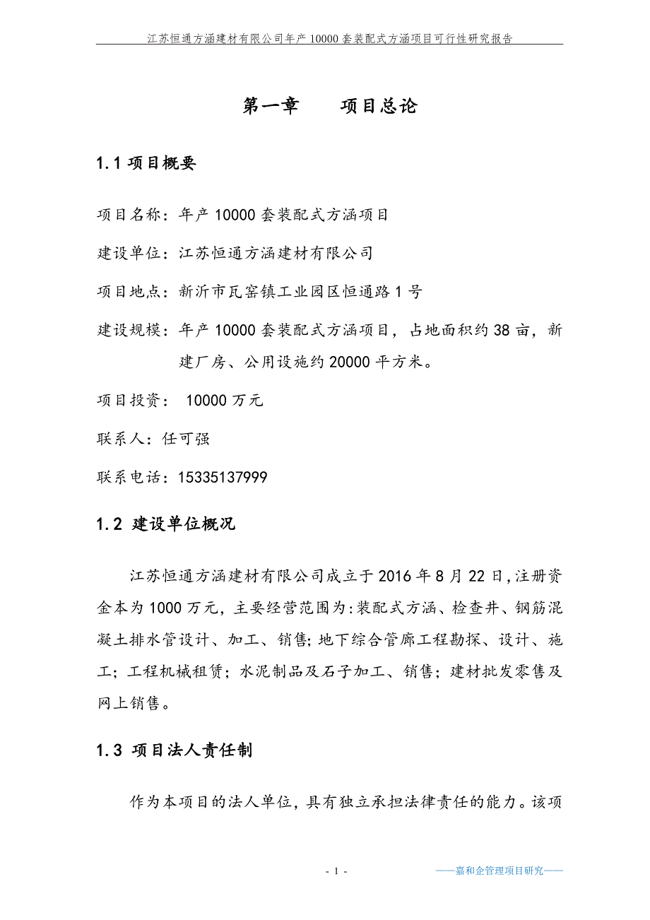 年产10000套装配式方涵项目可行性研究报告_第1页