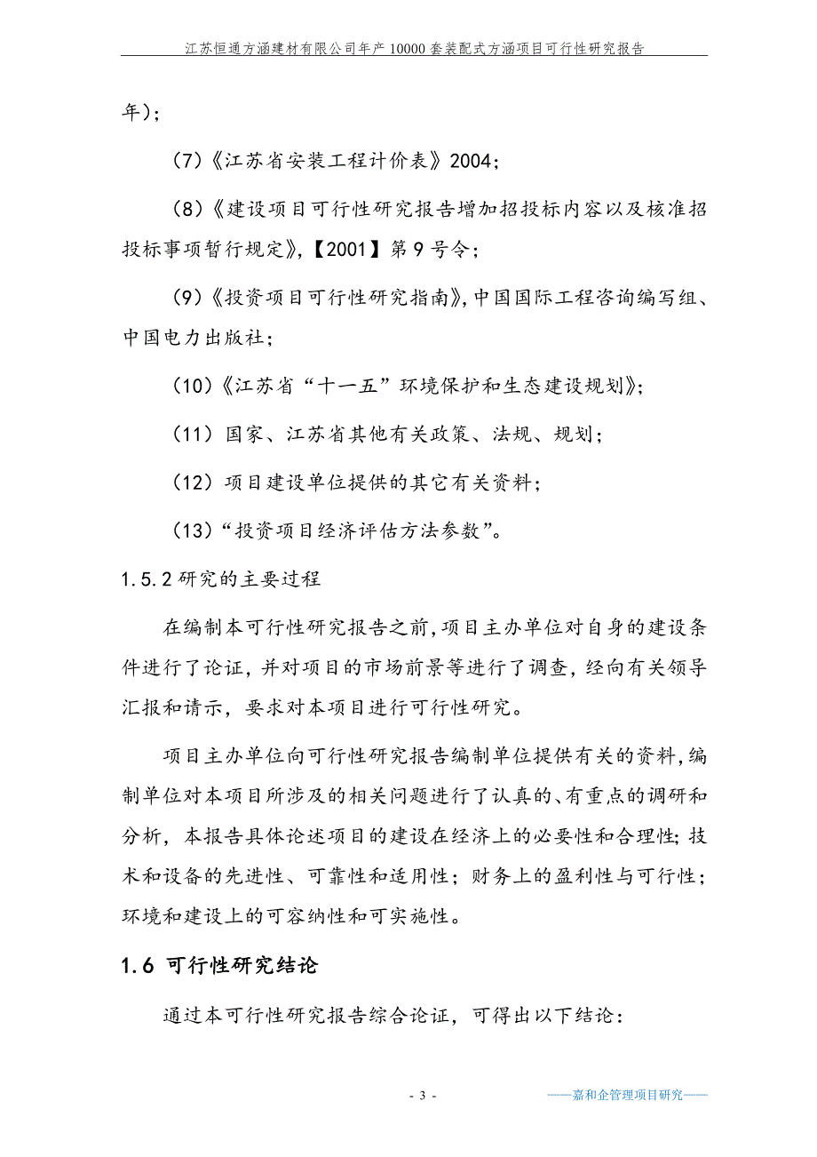 年产10000套装配式方涵项目可行性研究报告_第3页