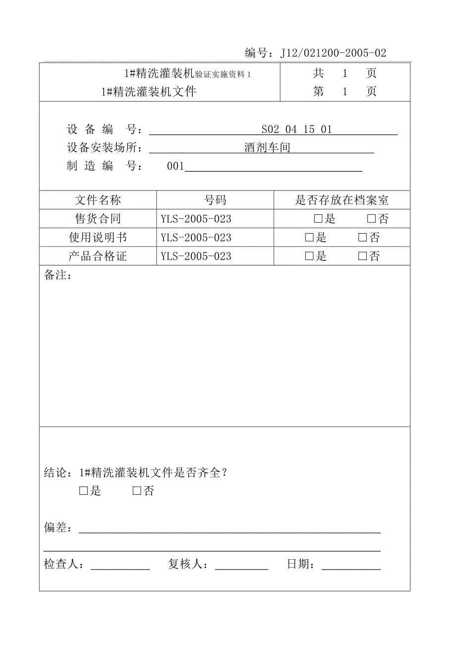 1#精洗灌装机验证报告_第5页