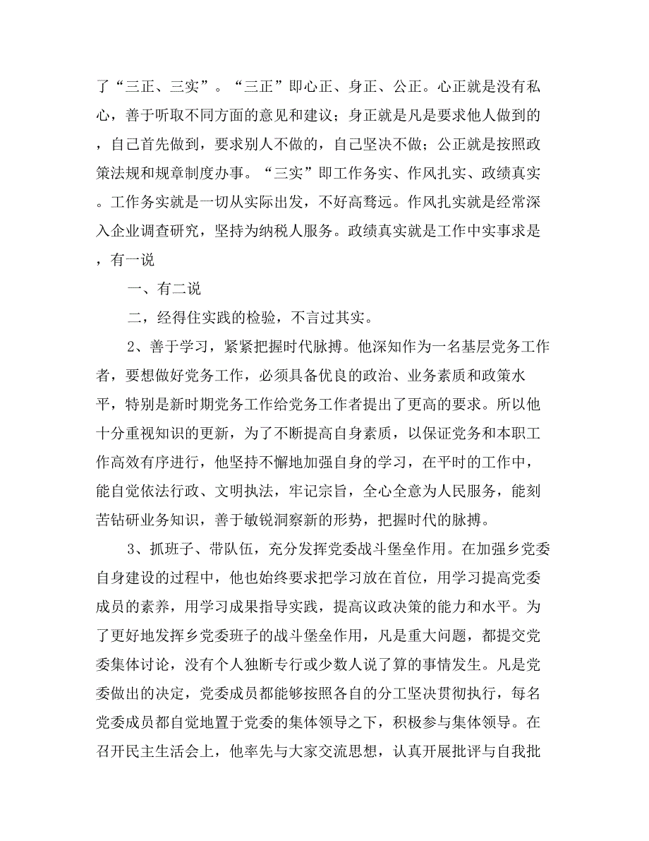 优秀党务工作者个人先进事迹_第2页