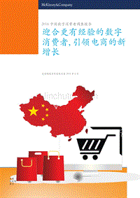 2016中国数字消费者调查报告 迎合更有经验的数字消费者, 引领电商的新增长(2016年4月)