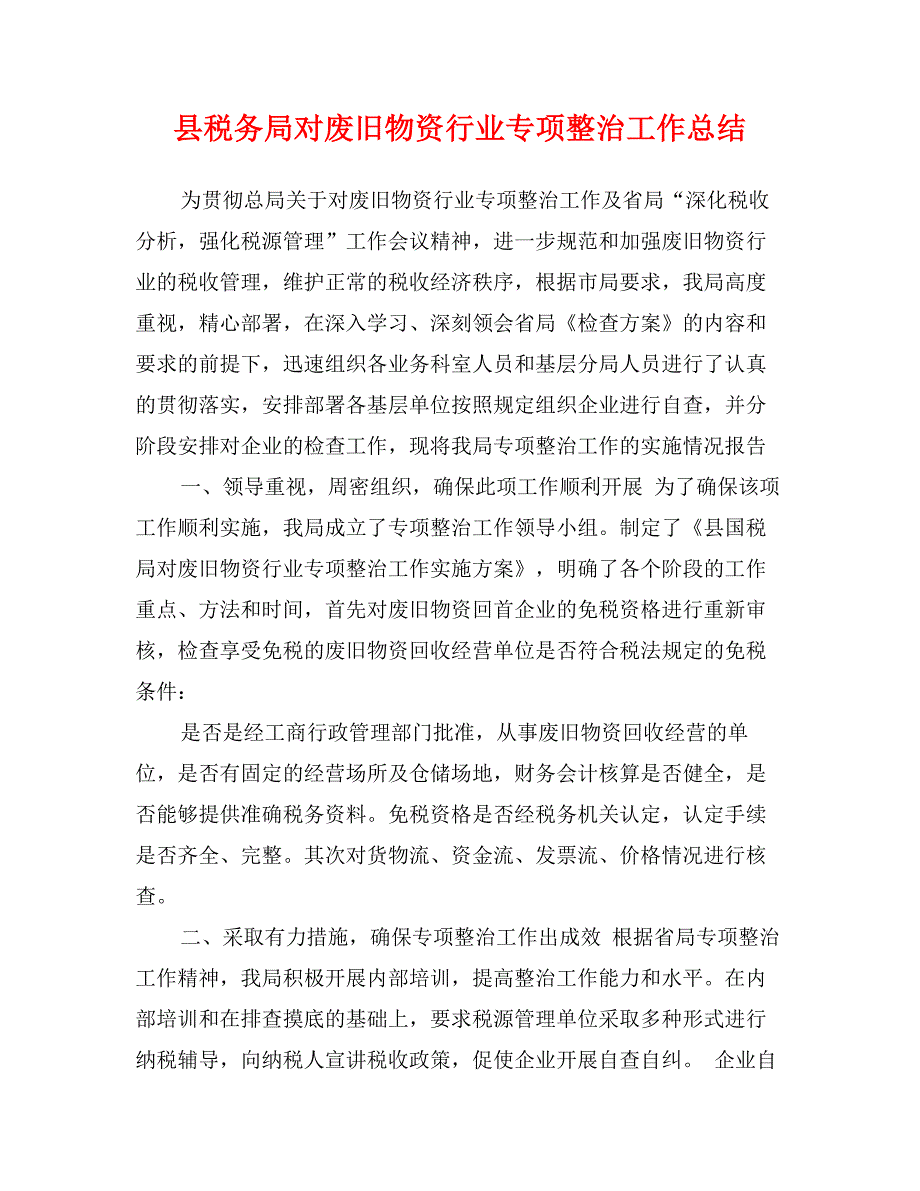 县税务局对废旧物资行业专项整治工作总结_第1页