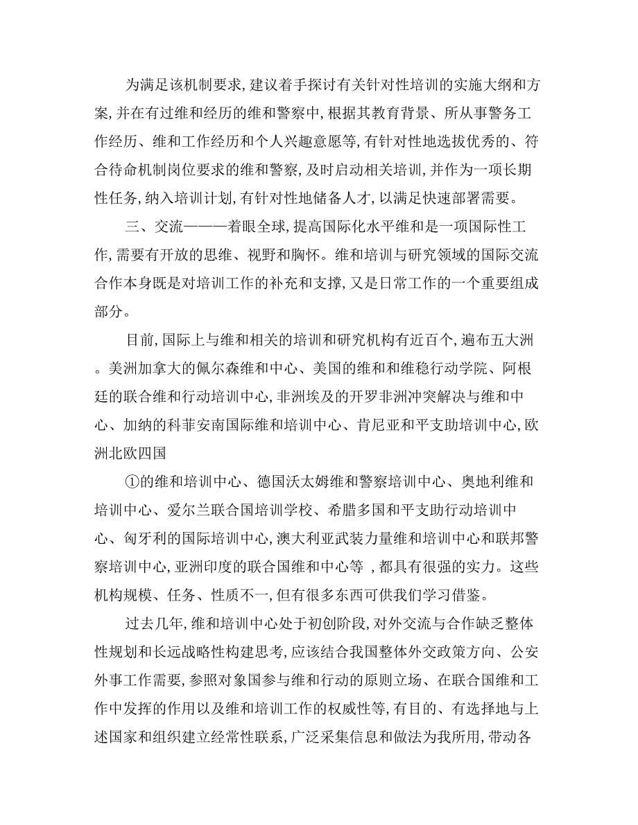 关于维和任务需求深化培训工作改革的调研思考_第5页