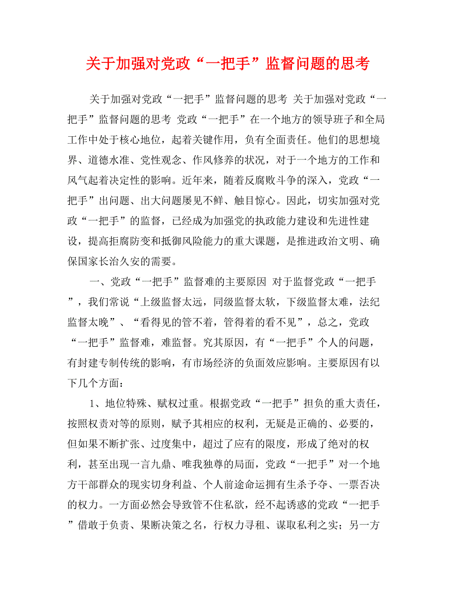 关于加强对党政“一把手”监督问题的思考_第1页