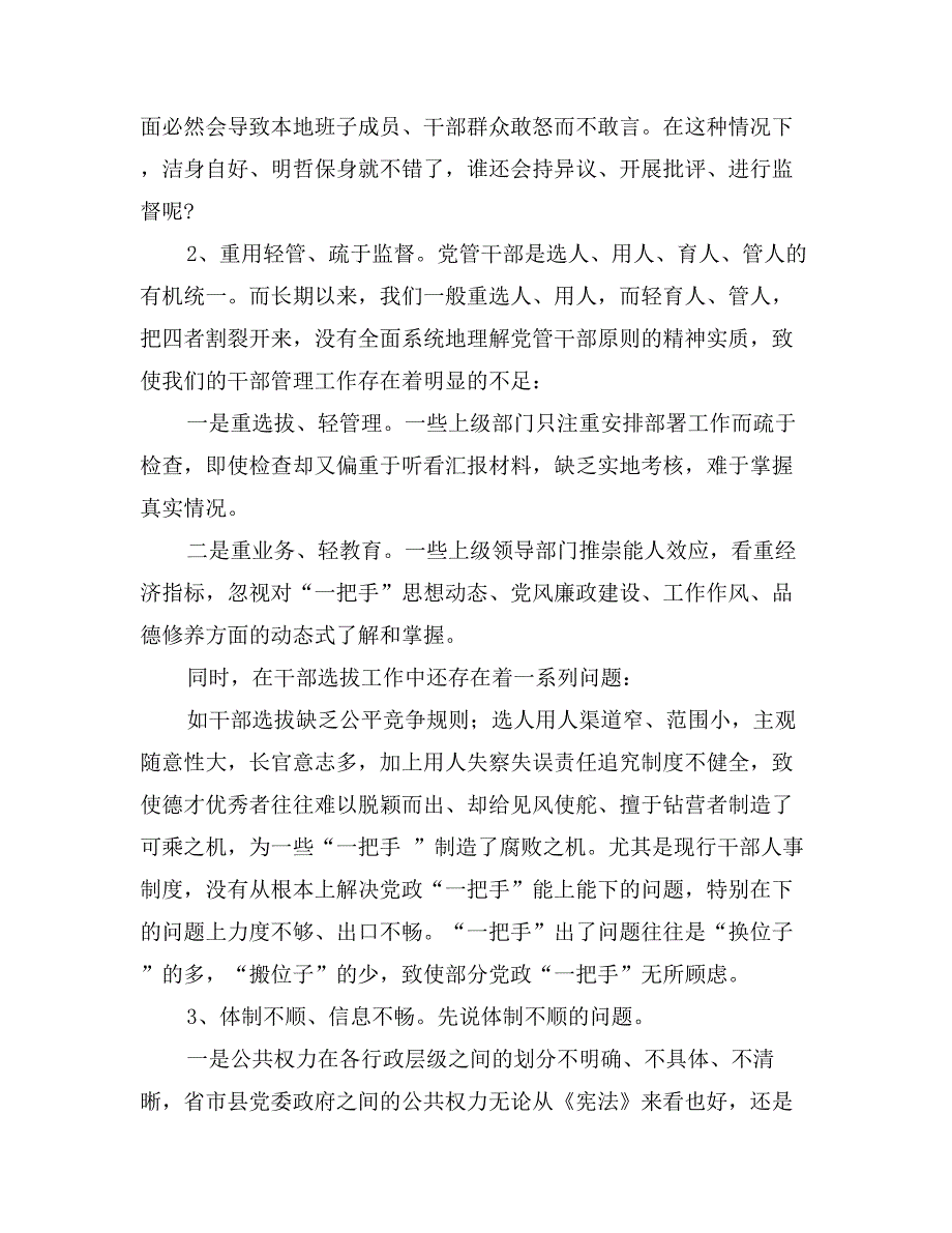 关于加强对党政“一把手”监督问题的思考_第2页