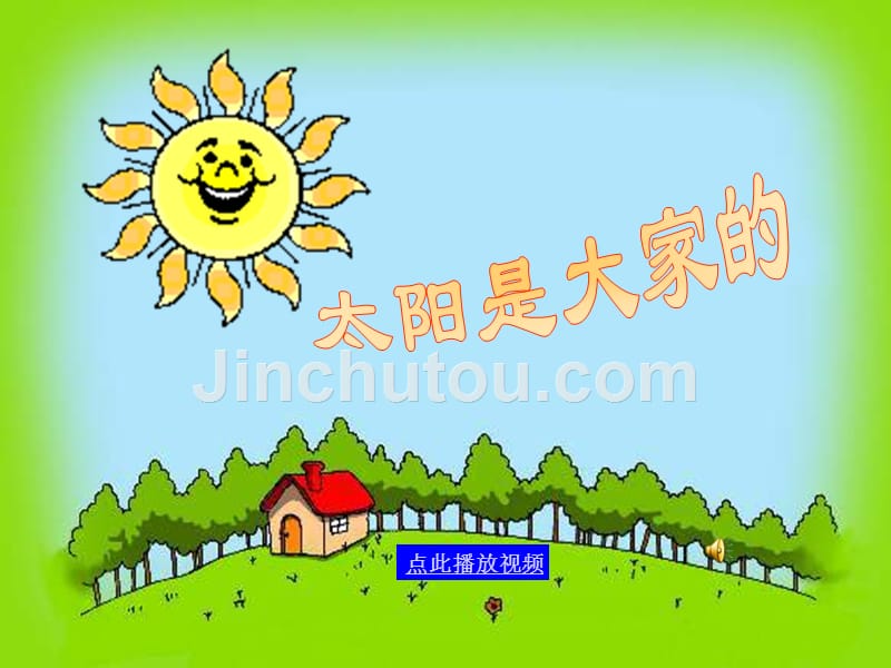 太阳是大家的PPT精品课件-课件（PPT-精）_第1页