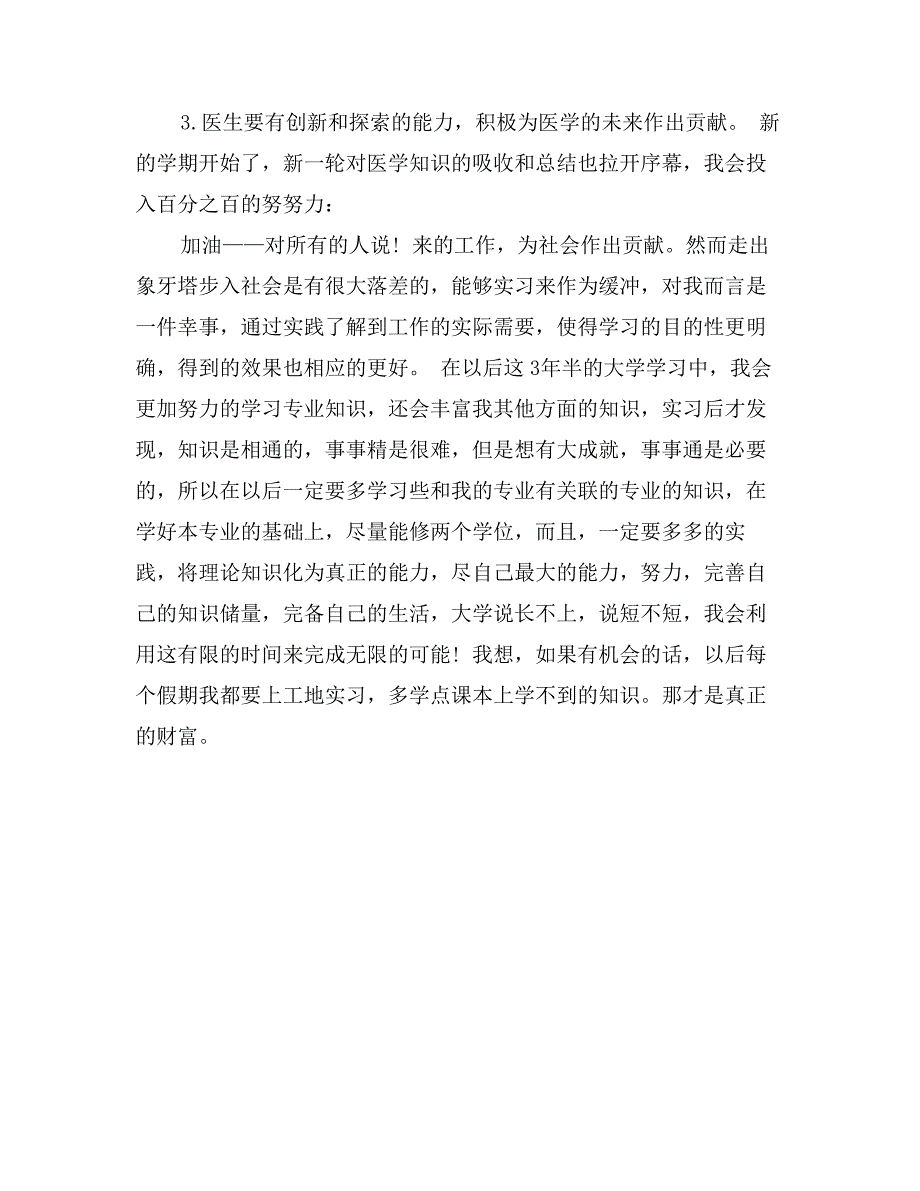 医学专业学生暑假实习报告范文_第4页