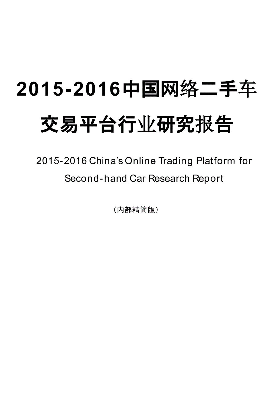 2015-2016中国网络二手车交易平台行业研究报告_第1页