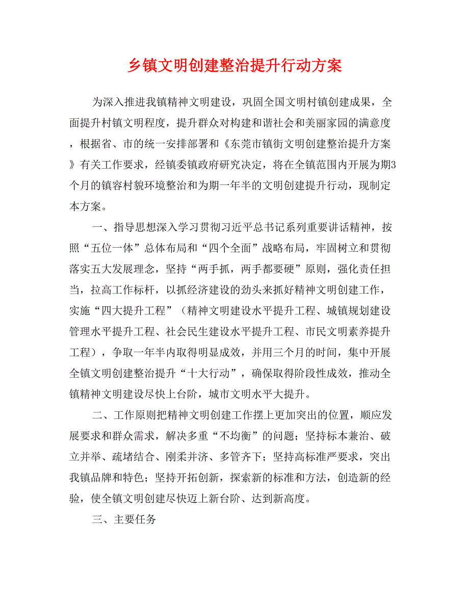 乡镇文明创建整治提升行动_第1页