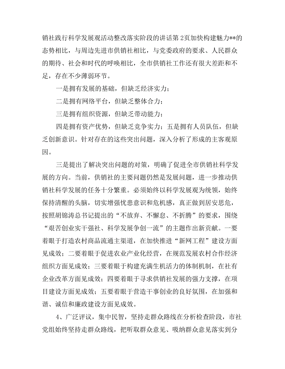 供销社践行科学发展观活动整改落实阶段的讲话_第4页