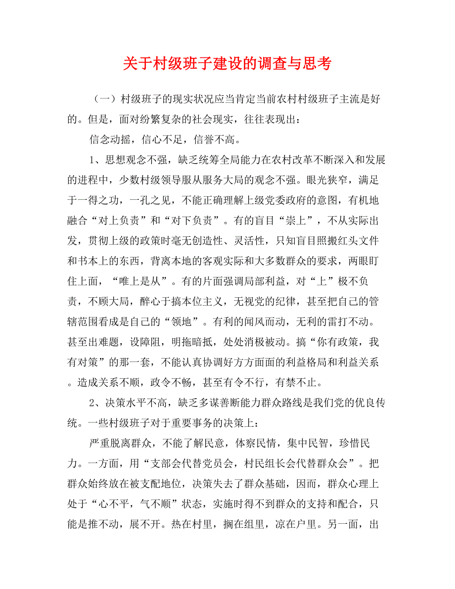 关于村级班子建设的调查与思考_第1页