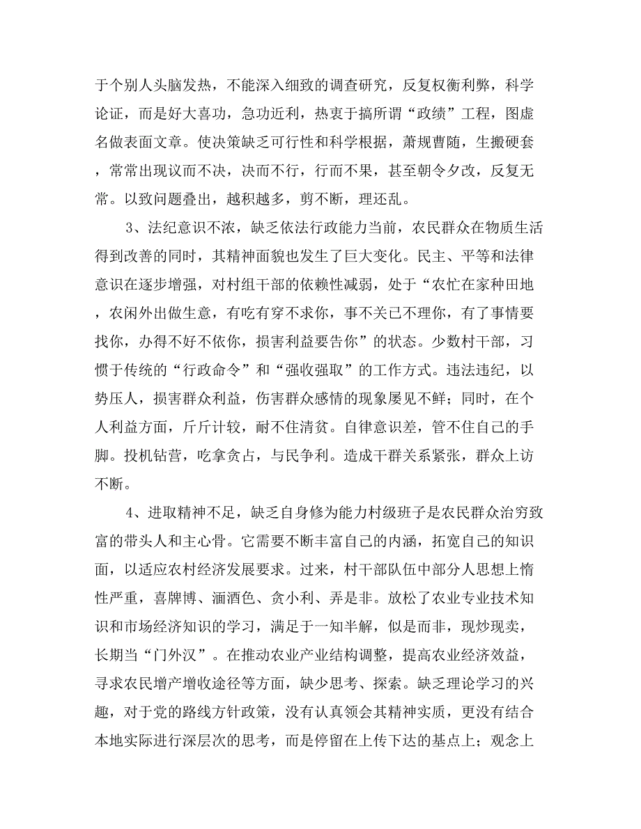 关于村级班子建设的调查与思考_第2页