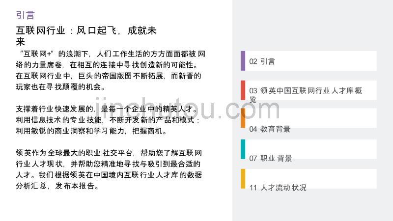 2015年领英中国互联网行业人才库报告_第2页