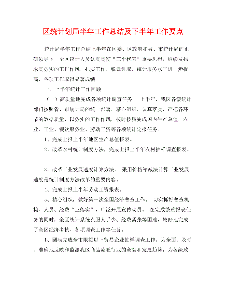 区统计划局半年工作总结及下半年工作要点_第1页