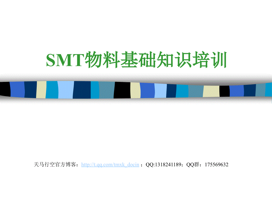 smt物料基础知识培训_第1页
