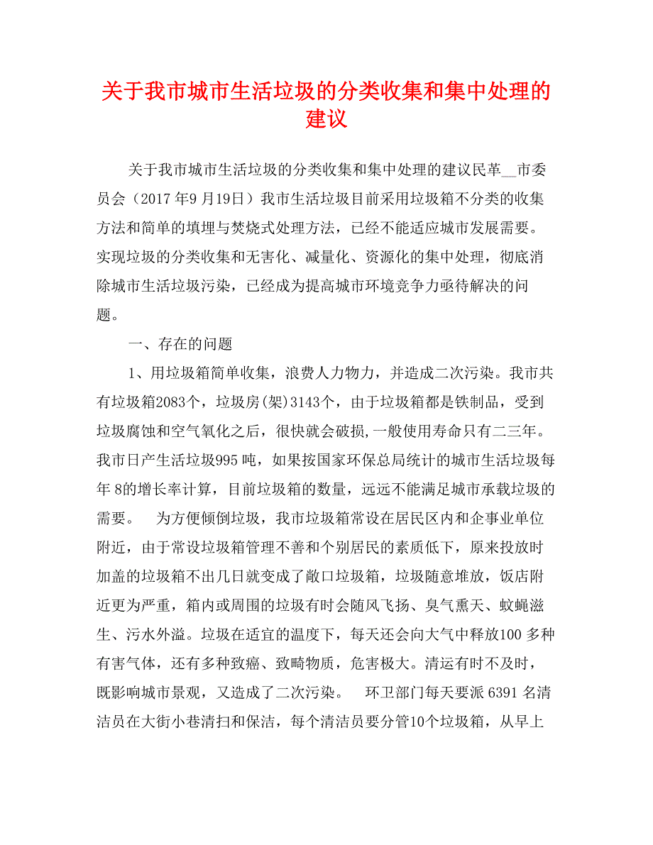 关于我市城市生活垃圾的分类收集和集中处理的建议_第1页